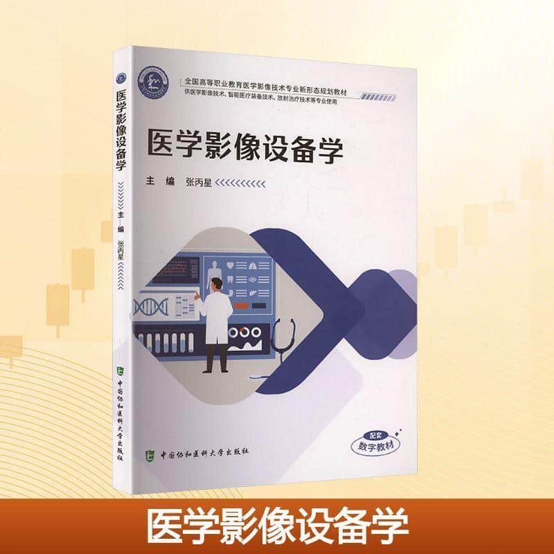 医学影像设备学
