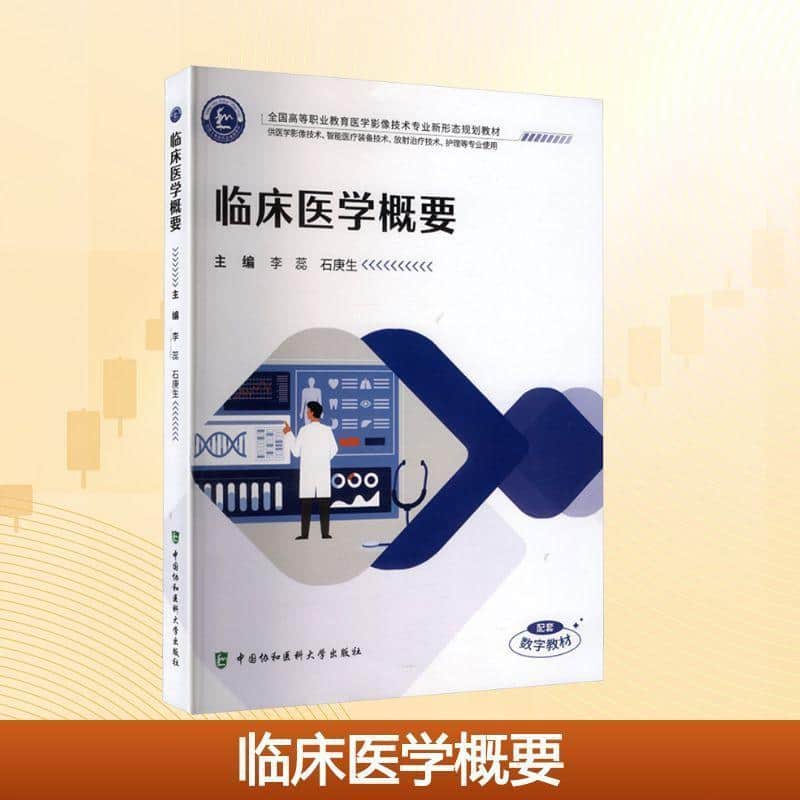 临床医学概要