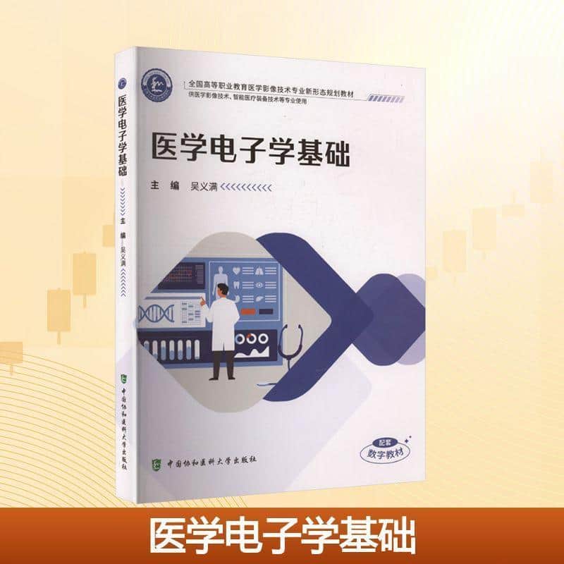 医学电子学基础
