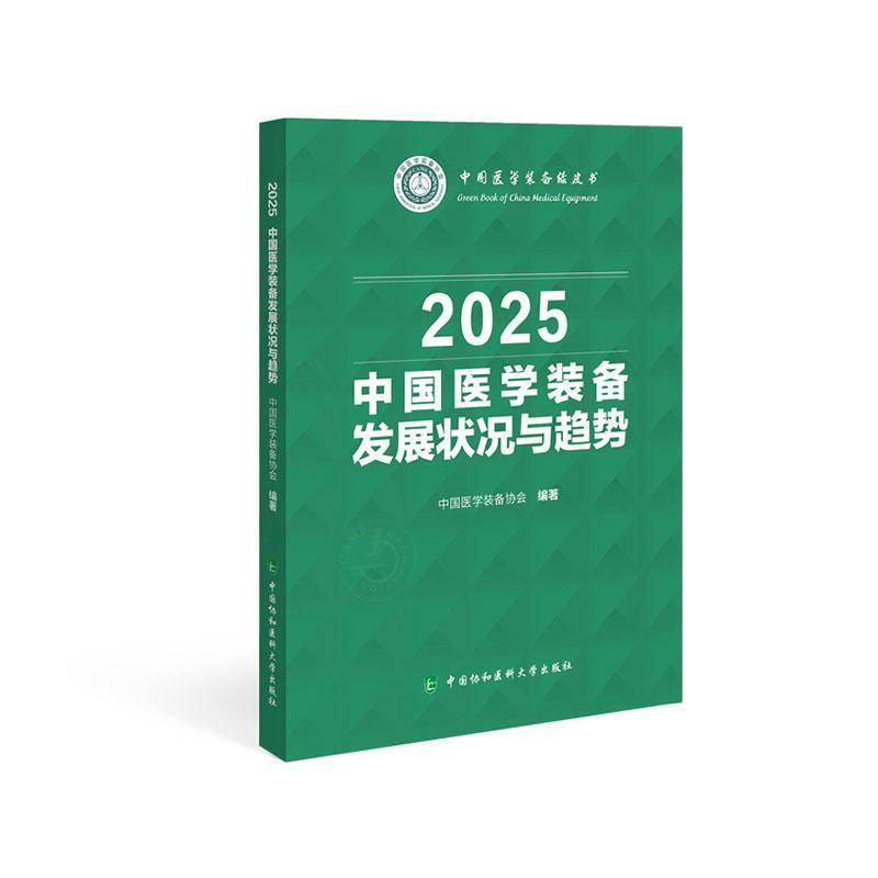 中国医学装备发展状况与趋势(2025)