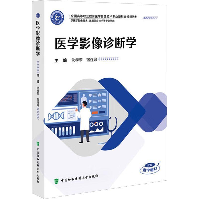 医学影像诊断学