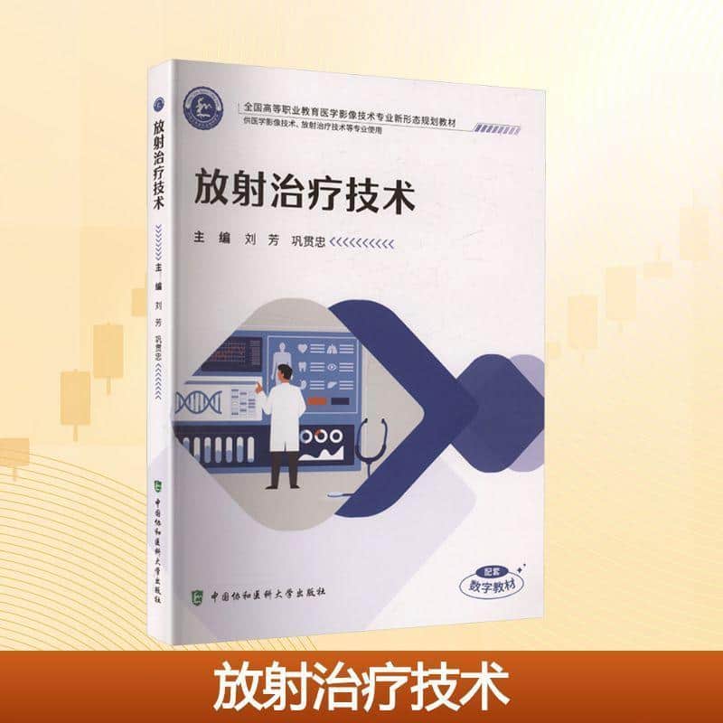 放射治疗技术