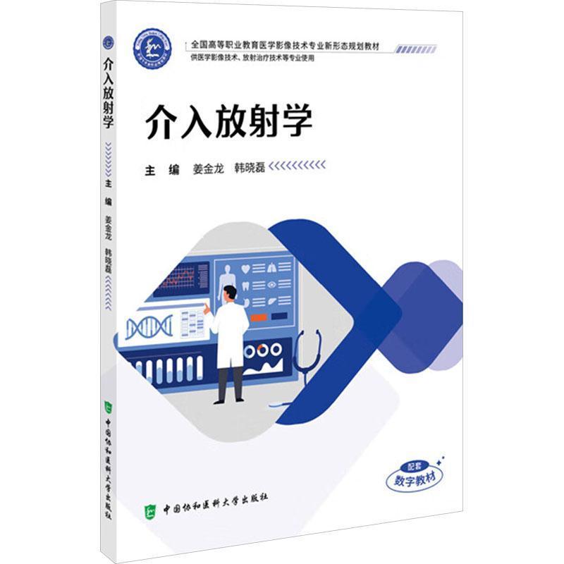 介入放射学
