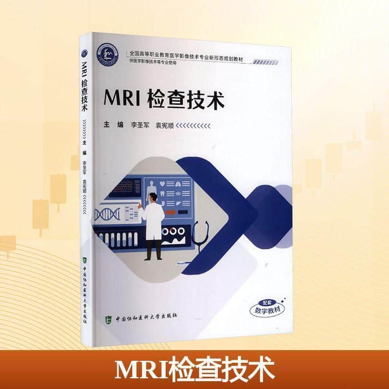 MRI检查技术