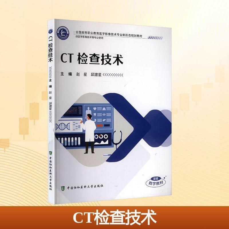 CT检查技术