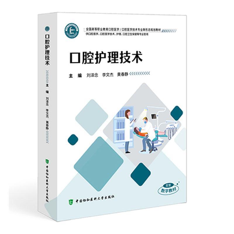 口腔护理技术