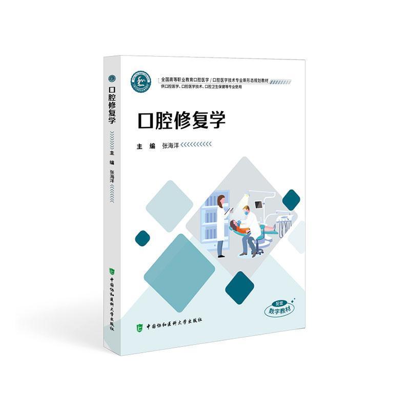 口腔修复学