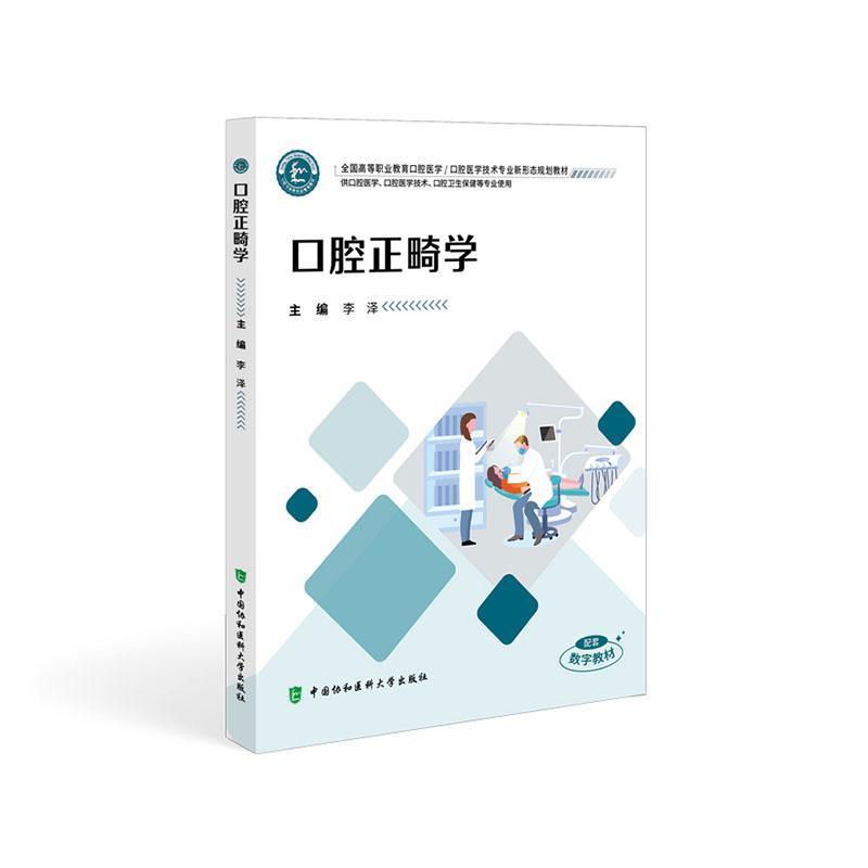 口腔正畸学