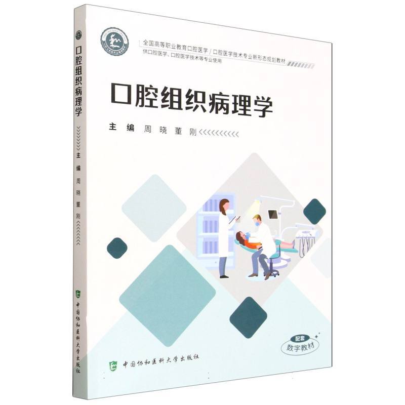 口腔组织病理学