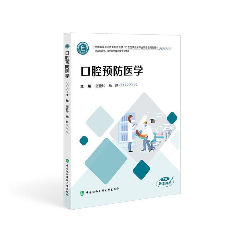 口腔预防医学
