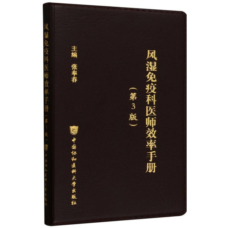 风湿免疫科医师效率手册