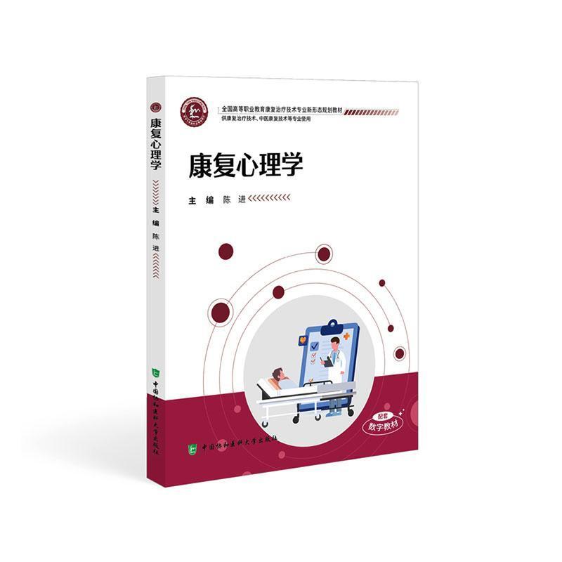 康复心理学