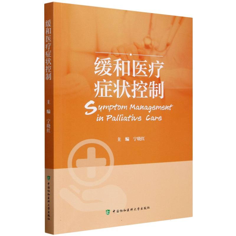 缓和医疗症状控制