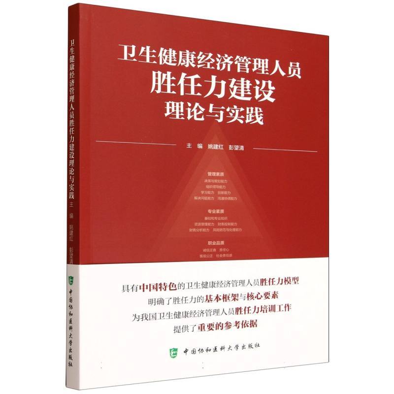 卫生健康经济管理人员胜任力建设理论与实践