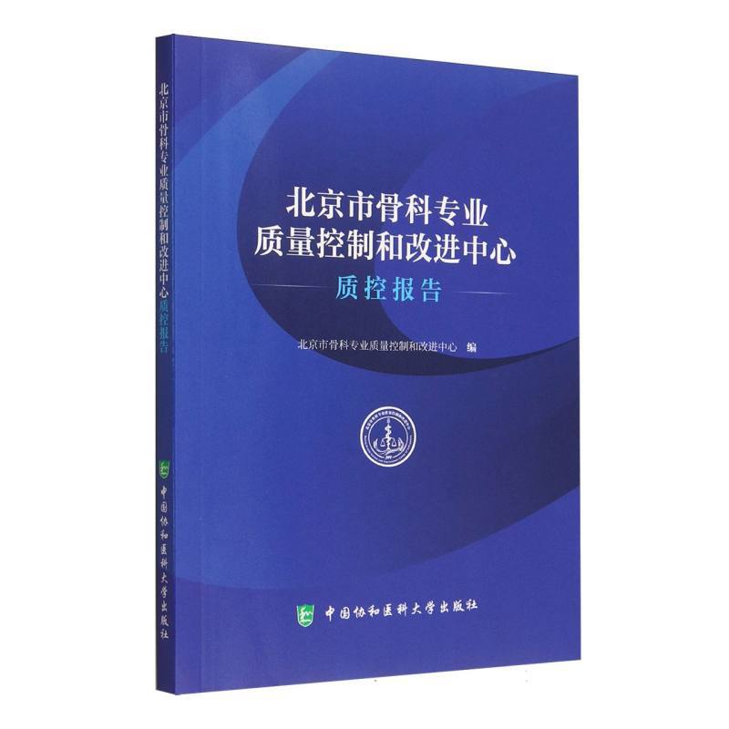 北京市骨科专业质量控制和改进中心质控报告