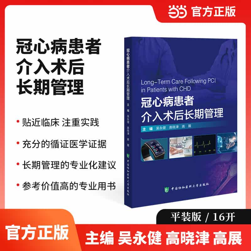冠心病患者介入术后长期管理