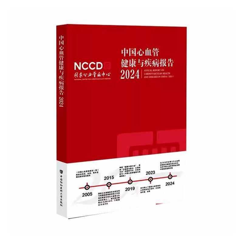 中国心血管健康与疾病报告(2024)