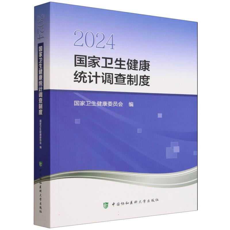 2024国家卫生健康统计调查制度