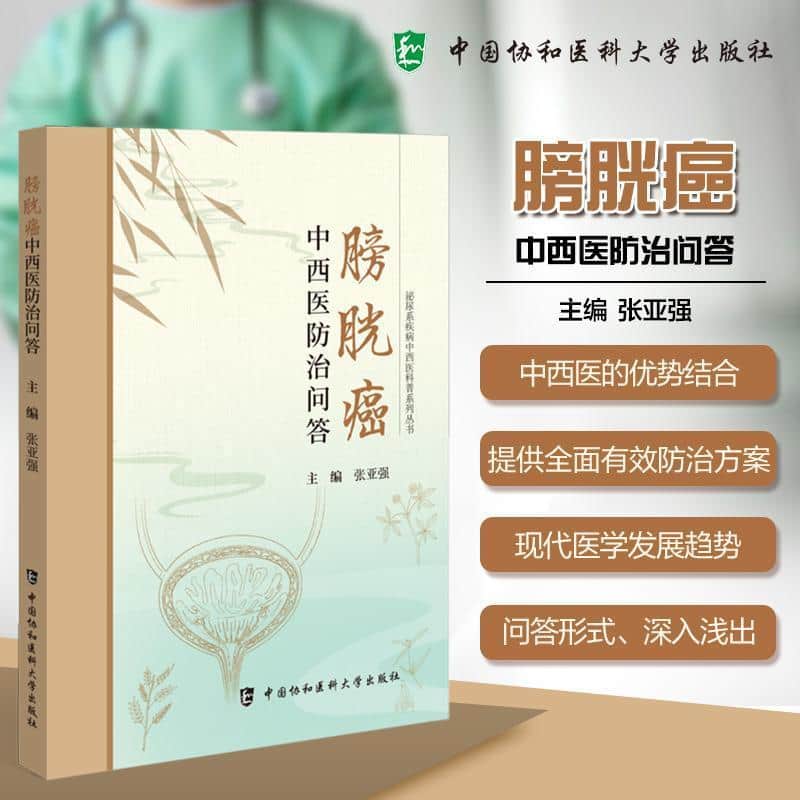 膀胱癌中西医防治问答