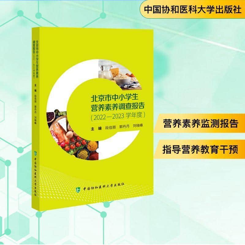 北京市中小学生营养素养调查报告—2022-2023学年度