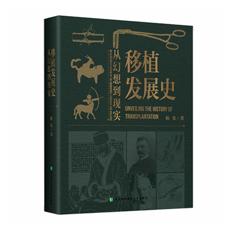 移植发展史—从幻想到现实