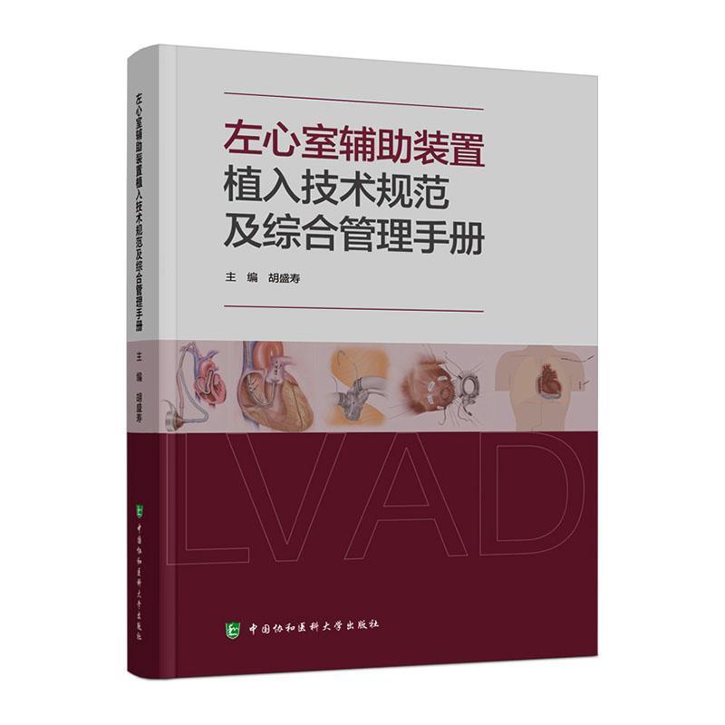 左心室辅助装置植入技术规范及综合管理手册