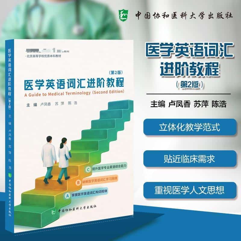 医学英语词汇进阶教程