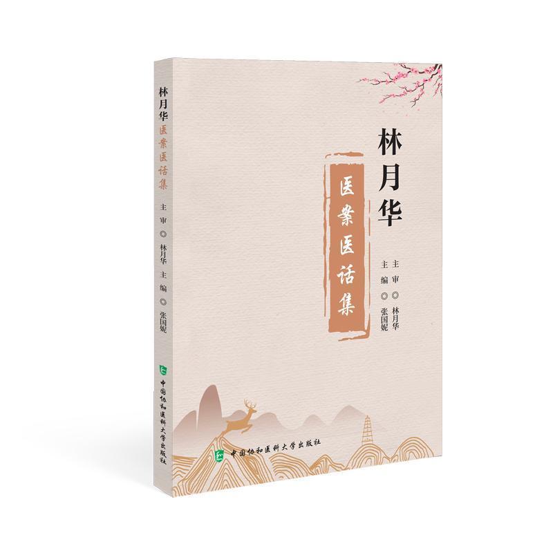 林月华医案医话集