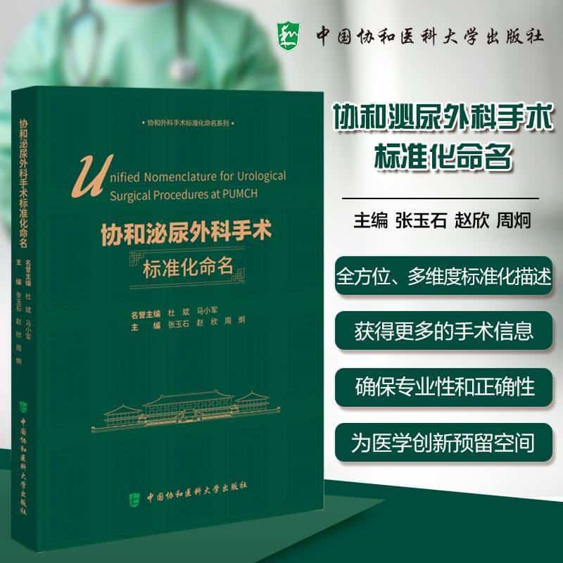 协和泌尿外科手术标准化命名