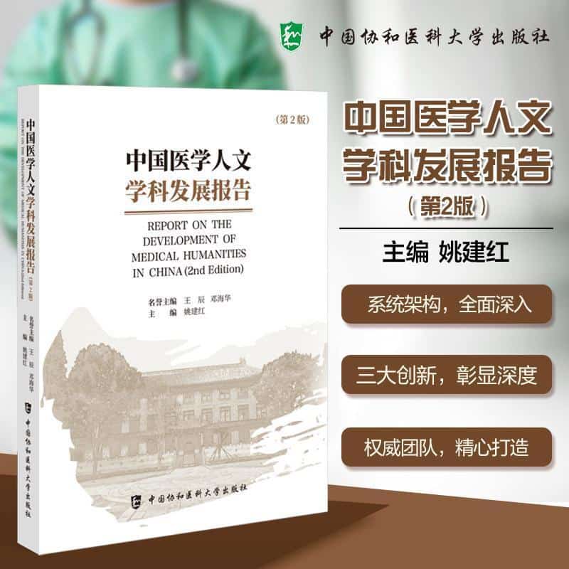 中国医学人文学科发展报告