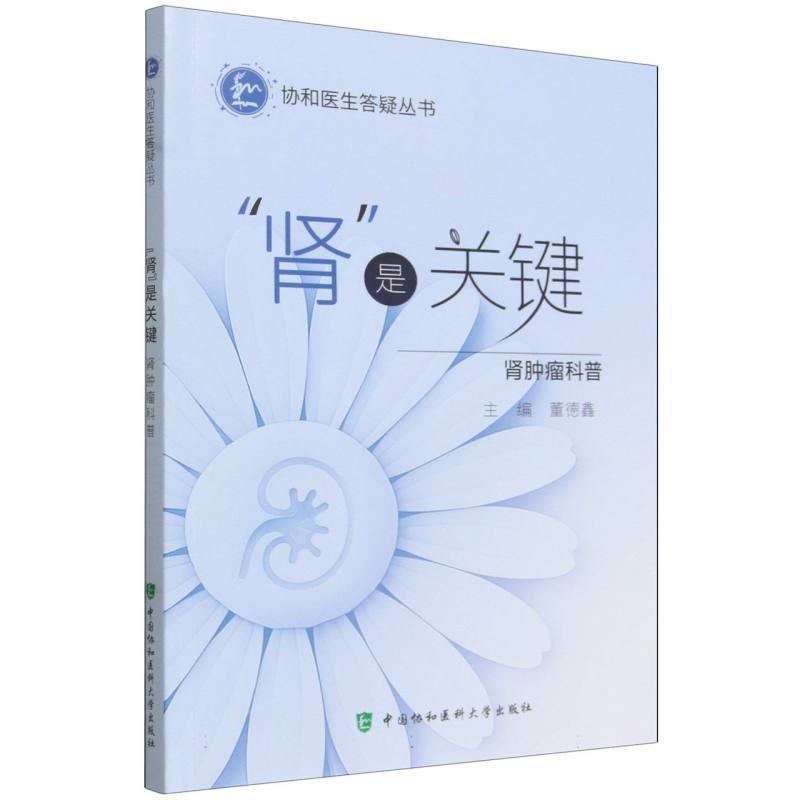 “肾”是关键—肾肿瘤科普