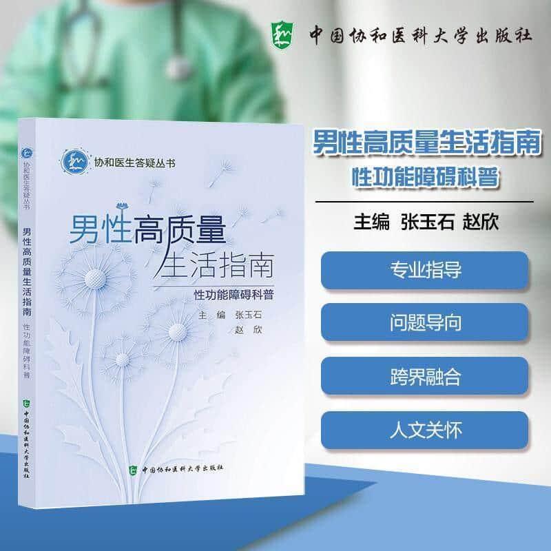 男性高质量生活指南—性功能障碍科普