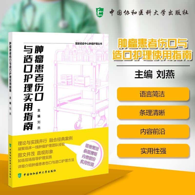 肿瘤患者伤口与造口护理实用指南