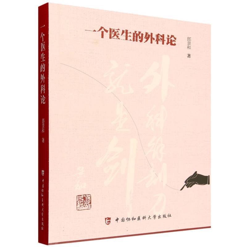 一个医生的外科论