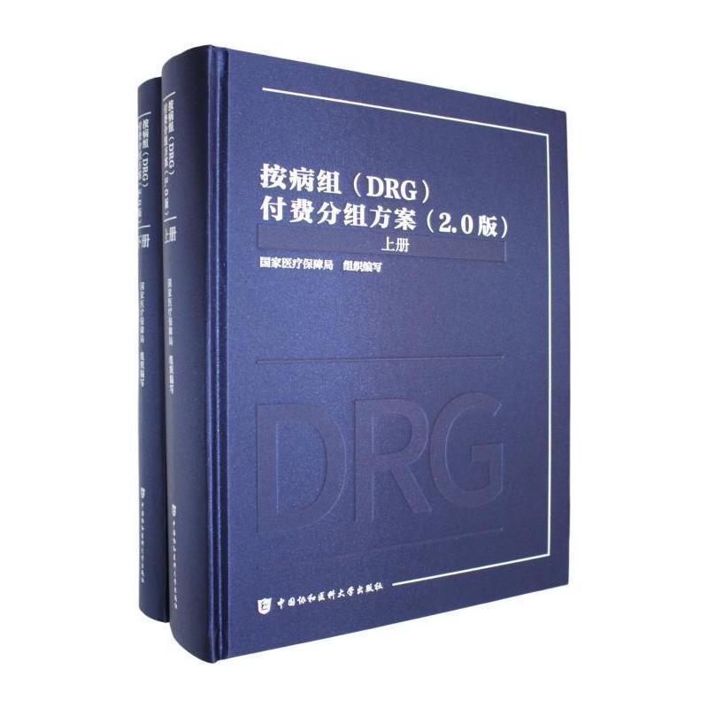 按病组(DRG)付费分组方案—2.0版