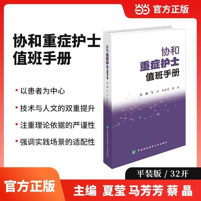 协和重症护士值班手册