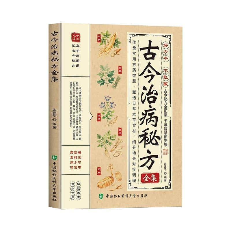古今治病秘方全集
