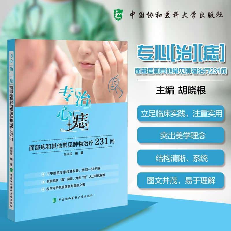 专心“治”“痣”—面部痣和其他常见肿物治疗231问