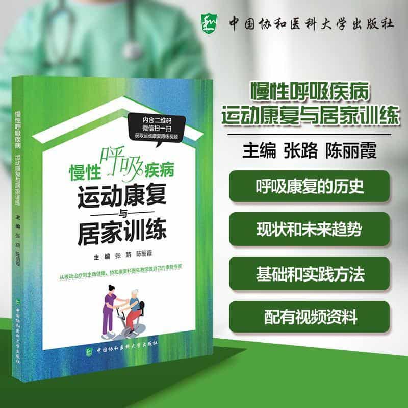 呼吸慢病运动康复与居家训练