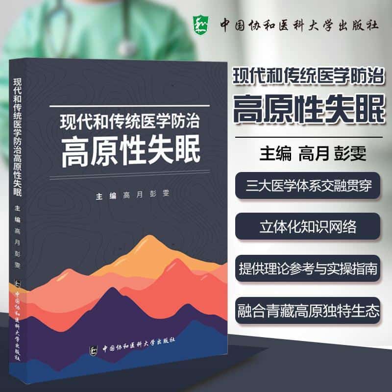 现代和传统医学防治高原性失眠
