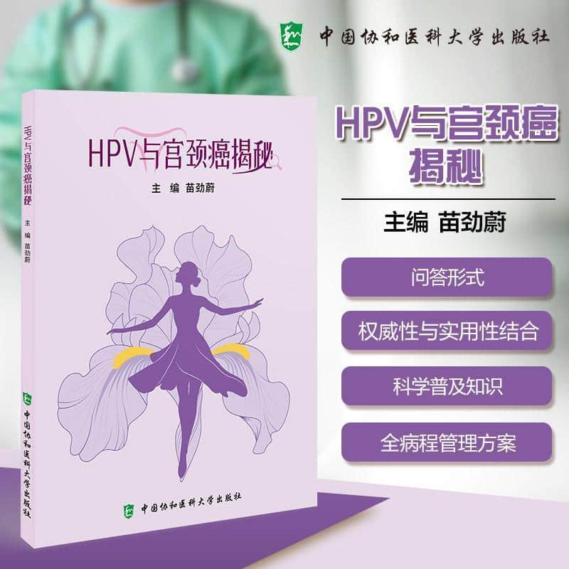 HPV与宫颈癌揭秘