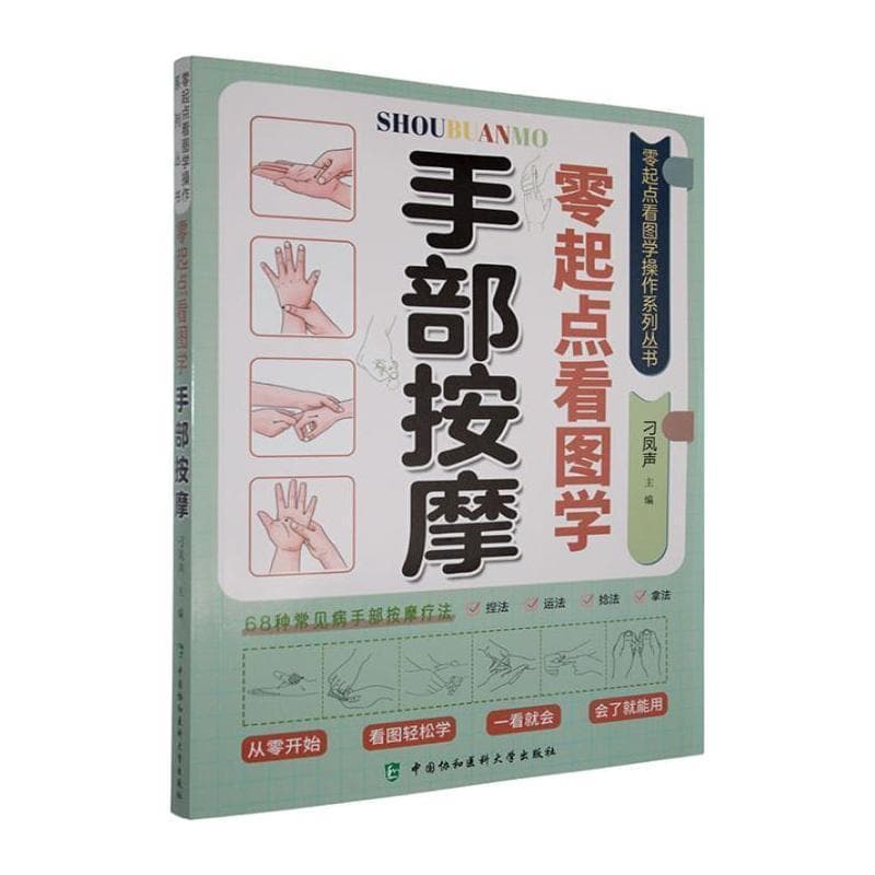 零起点看图学手部按摩