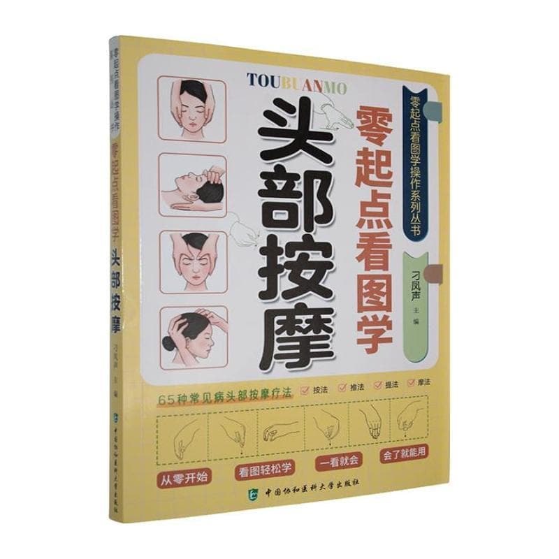 零起点看图学头部按摩