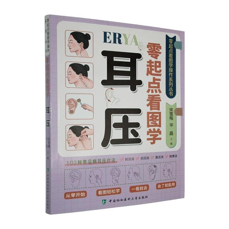 零起点看图学耳压