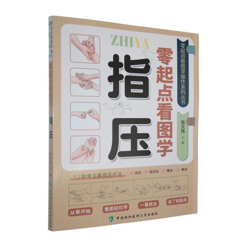 零起点看图学指压