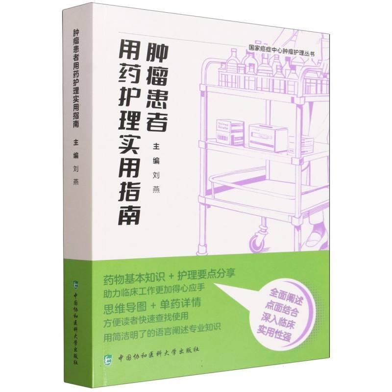 肿瘤患者用药护理实用指南