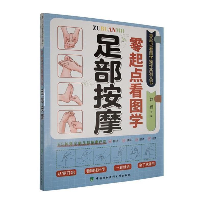 零起点看图学足部按摩