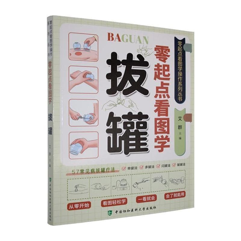 零起点看图学拔罐