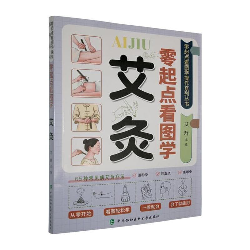 零起点看图学艾灸
