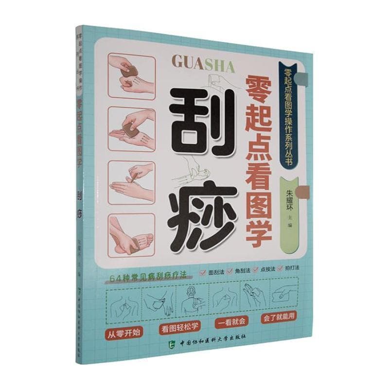 零起点看图学刮痧